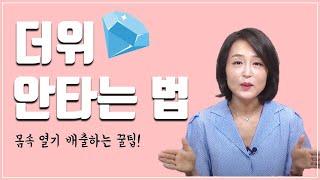 더위 많이 타는 분들 보세요! 무더위를 이기는 꿀팁 한가지 [정라레]