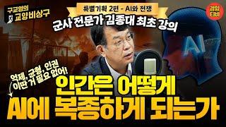 잘 쓰면 약, 잘못 쓰면 재앙! 인간이 AI에 복종했을 때 벌어질 무시무시한 일들 [구교형의 교양비상구 2편]  김종대 편