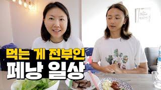 도시 전체가 맛집인 말레이시아 페낭 일상 【말레이시아.06】