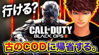 【CoD:BO3】帰省！古のCODに帰って来てみた。マッチングするのか...？ どうなん...？【ハセシン】