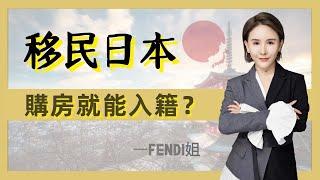 Fendi姐移民 | 如何“不花錢”移民日本？購房移民日本是騙局嗎？高級經營管理人才移民適合哪些群體？#移民 #移民日本