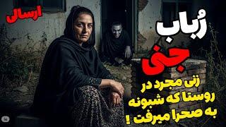 داستان ترسناک رباب جنی (ارسالی) : ماجرای زنی تنها که با جن دوست بود !