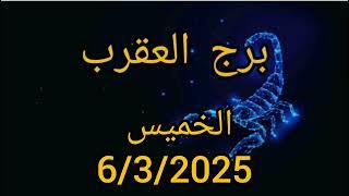 برج العقرب اليوم الخميس 6/3/2025