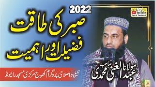 Molana Abdul Ghani Muhammadi Shab Topic Sabr Ki Ahmiyat Aur Fazilat Ka Bayan | The Power of Patience