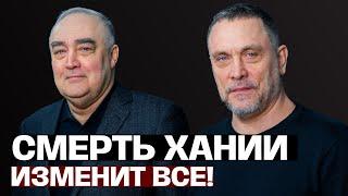 Максим Шевченко об убийстве Хании: Нетаньяху нужна война!