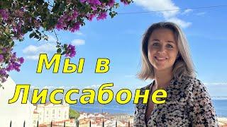 Откуда деньги на очередной отпуск?Путешествие по Португалии продолжается/Первый день в Лиссабоне