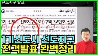 [특집]11월27일 1기신도시 선도지구 전격발표 완벽정리해 드립니다! - 우리가 꼭 알아야 할점 그리고 어디에 투자할까?