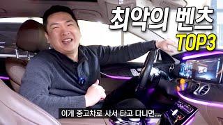 최악이다 욕먹는 벤츠 삼대장! 실제로 타보니..아..