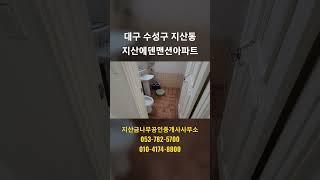 ●거래완료●대구 수성구 지산동 에덴타운 매매 및 전세 #수성구아파트전세 #수성구아파트매매 #지산동아파트매매 #지산동아파트전세