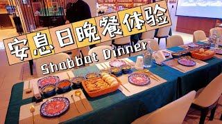 沉浸式体验犹太安息日晚餐Shabbat Dinner Experience in China