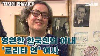 [11시에 만납시다] 영원한 한국인의 아내 '로리타 안' 여사 | 19831214 KBS방송