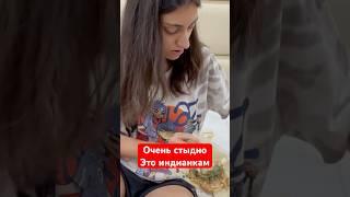 НЕ СОЛИДНО И ДАЖЕ СТЫДНО ЭТО ИНДИАНКАМ #shorts#short#india