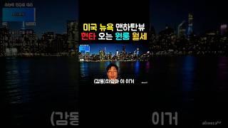 미국 뉴욕 맨하탄뷰 현타오는 원룸 월세 얼마?