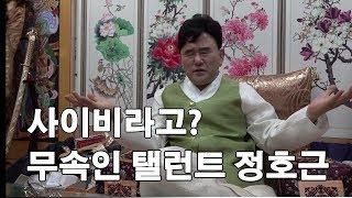 [백뿅톡] 무속인 정호근 사이비 논란에 답하다. 'BTS' '박나래' 신점 결과