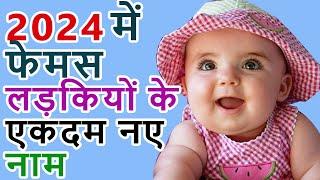 2024में फेमस लड़कियों के एकदम नए नामTop 35 Girls ke sabse famous new nameलड़कियों के प्रसिद्ध  नाम