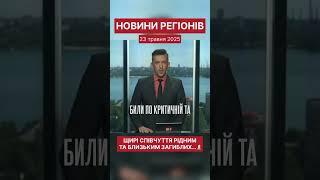 Новини регіонів. 23 травня 2025.