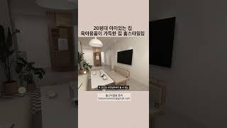 20평대 아이있는 집 육아용품이 가득한 집 홈스타일링(2)