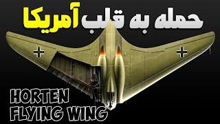 جنگنده HORTEN 229: شاهکاری برای نجات آلمان و حمله به آمریکا