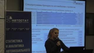 Автомобили с пробегом: рынок, программы, инструменты-2017. Татьяна Малыгина («АВТОСТАТ»)