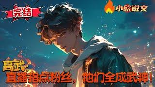 【完结】《高武：直播指点粉丝，他们全成武神！》灵气复苏，地星险象环生，林浩战后获最强改造系统，他直播改武技、功法等，让人族变强，万族围城，他出山一人屠灭大军，叹敌“不中用”。#小欣说文