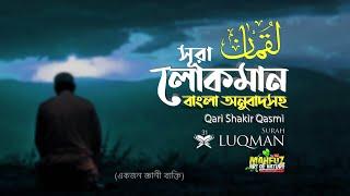 031) সূরা লোক্‌মান | Surah Luqman | سورة لقمانم অনুবাদ | Qari Shakir Qasmi | mahfuz art of nature