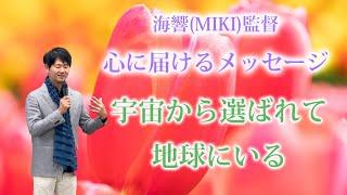 【宇宙から選ばれて地球にいる】海響(MIKI)監督「心に届けるメッセージ」大阪上映会より