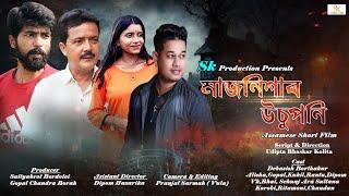 New Release Assamese Short Movie#Majnishar Usuponi #মাজনিশাৰ উচুপনি #Debasish Borthakur