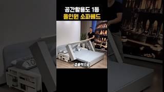 공간 활용도 1등의 올인원 소파베드에요!  #인테리어 #꿀템