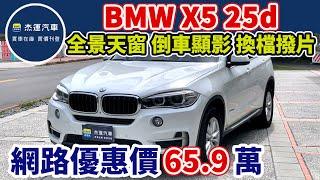 新車價278萬 2014 BMW X5 xDrive25d 現在特惠價只要65.9萬 車輛詳細介紹 上傳日期20240917