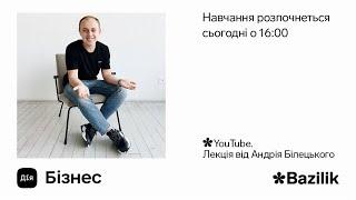 Дія.Бізнес & Bazilik, Лекція 11: YouTube від Андрія Білецького