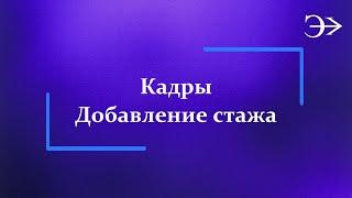 Парус - Бюджет 10. Стаж сотрудника