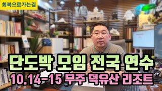 단도박 모임 전국 연수 갑니다!