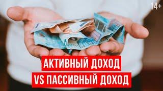 Как создавать пассивный и активный доход? Способы получения дохода. Светлана Толкачева 14+