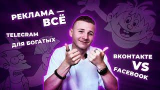 Реклама — ВСЁ | ВКонтакте VS Facebook | Telegram для богатых