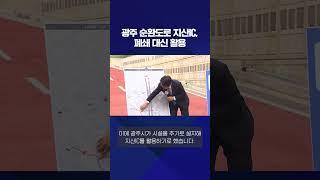 광주 순환도로 지산IC, 폐쇄 대신 활용 #shorts / KBS NEWS