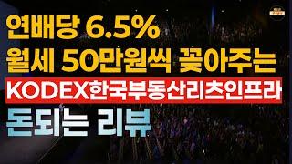 매월 50씩 꽂히는 KODEX한국부동산리츠인프라 리뷰