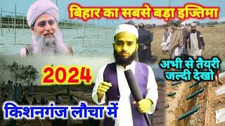 Bihar Kishanganj Ijtema 2024 | Bihar Bahadurganj Laucha Ijtema Date 2,3,March 2024 | IJTEMA 2024