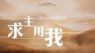 《求主用我》May God use me - 基恩敬拜AGWMM official MV