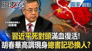 【中共大內鬥】習近平死對頭「滿血復活」胡春華高調現身！？ 官媒「狂吹胡家軍」總書記恐換人！？【關鍵時刻】張炤和 劉寶傑 @ebcCTime