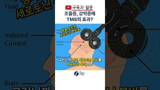 유튜브 QnA: 조울증과 강박증을 앓고 있습니다, TMS가 효과가 있을까요? #shorts