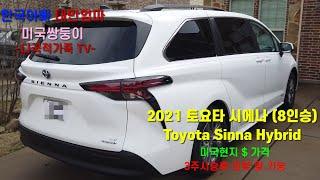 2021 토요타 시에나 Toyota Sienna (8인승)하이브리드 가격,기능,리뷰