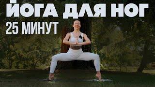Красивый и стройные ноги | Йога для ног | Йога для ягодиц | Красивые ягодицы | 25 минут