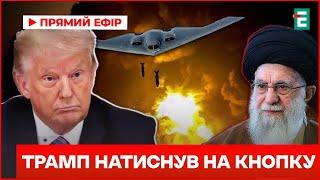 ТРАМП атаковал Иран! Фордо уничтожен: США разгромили самую укрепленную базу Ирана