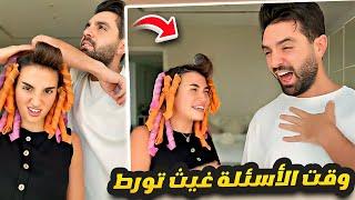 وقت الاسئلة فجأة  غيث تورط 