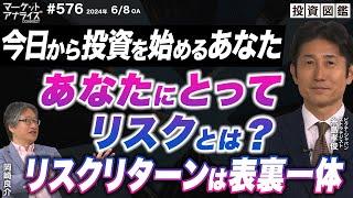 糸島 孝俊 ＜初心者向け＞口座を開いて今日から投資を始めるあなたへ【あなたにとってリスクとは？リスクリターンは表裏一体】宝くじより投資信託｜2024年6月8日配信マーケットアナライズ Connect