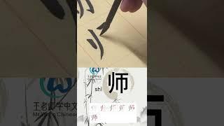 学习写汉字“师/老师Teacher/师傅Master” Learn to write chinese characters