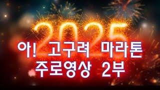 Run and Run (런앤런) 2025 고구려 마라톤 주로 2부