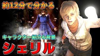 だいたい１２分ぐらいで分かる『シェリル・メイソン』キャラクター紹介＆キャラクター背景【Dead by Daylight】#351