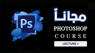 دورة فوتوشوب مجانية | Adobe Photoshop | Creative Online Courses