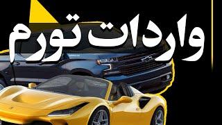 واردات خودرو دست دوم | کاشف مدیا